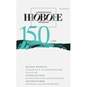 Журнал 'Новое литературное обозрение' № 2. 2018