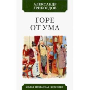 Горе от ума