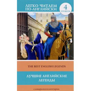 Лучшие английские легенды. Уровень 4