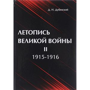Летопись Великой Войны. В 3 томах. Том 2. 1915-1916