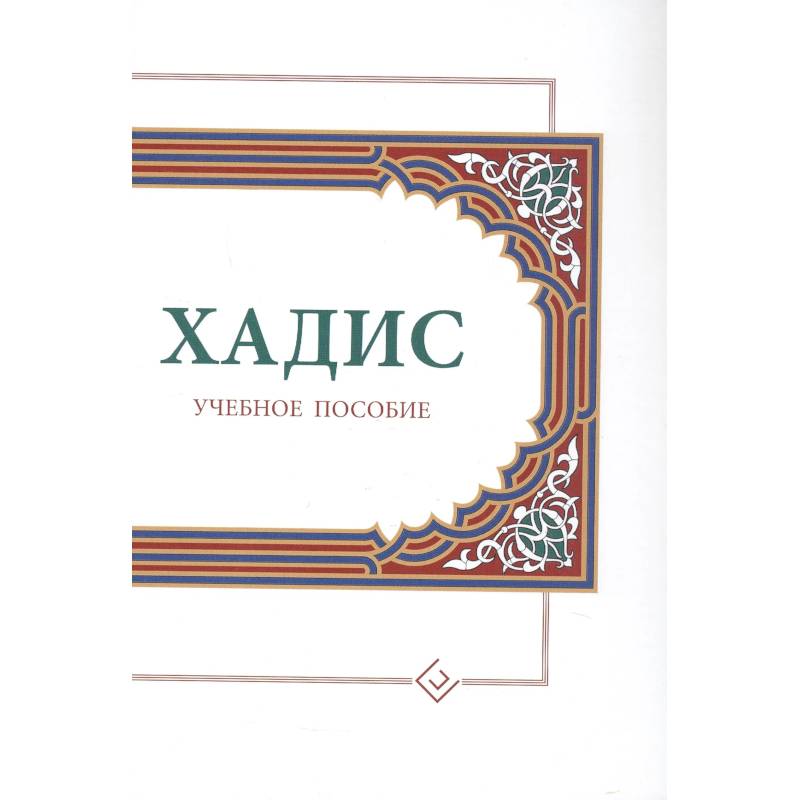 Хадисы. Учебное пособие для начальных и средних мусульманских учебных заведений