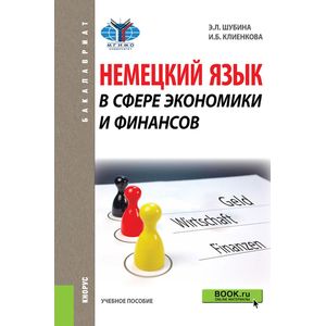 Немецкий язык в сфере экономики и финансов