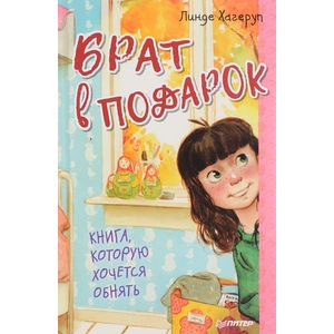 Брат в подарок