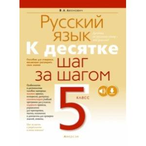 Русский язык. 5 класс. К десятке шаг за шагом