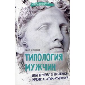 Типология мужчин, или Почему я мучаюсь именно с этим 'типом'