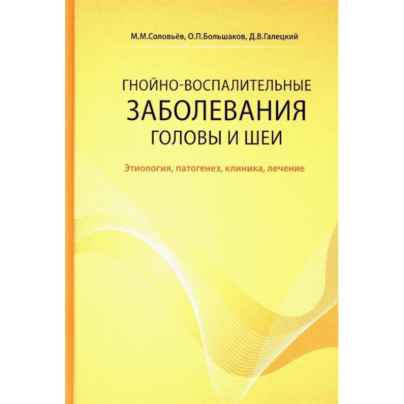 Гнойно-воспалительные  заболевания головы и шеи. Этиология, патогенез, клиника, лечение