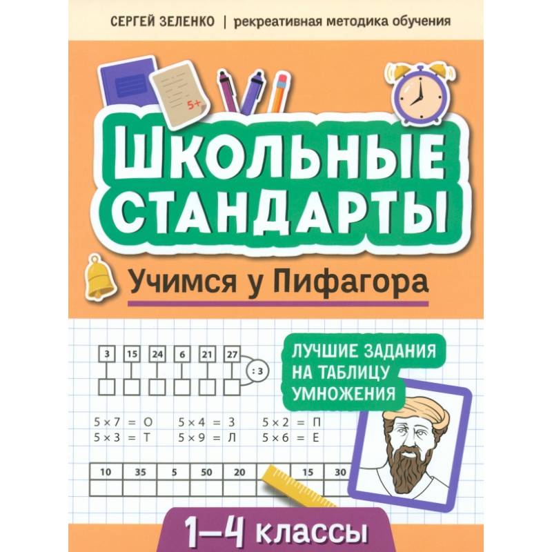 Учимся у Пифагора. Лучшие задания на таблицу умножения. 1-4 классы