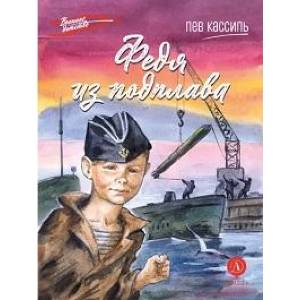 Федя из подплава