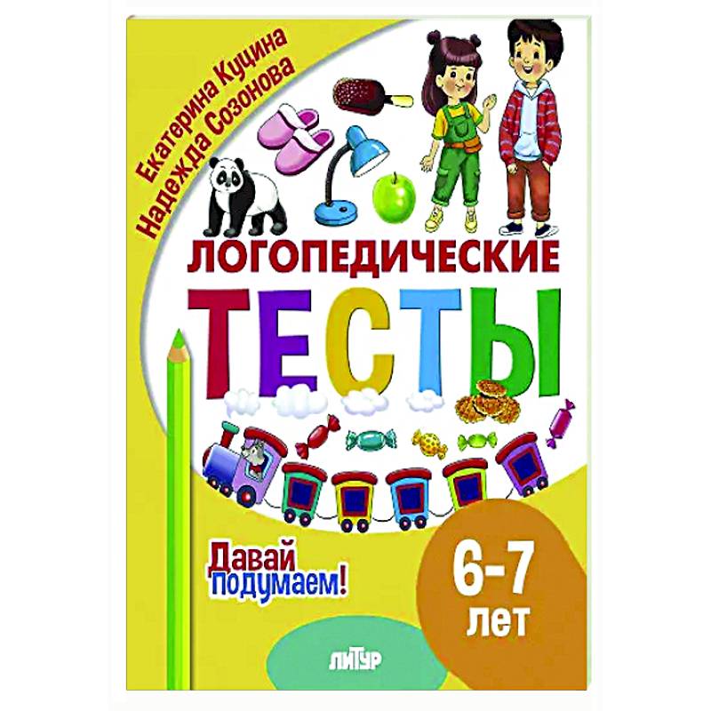 Логопедические тесты. 6-7 лет