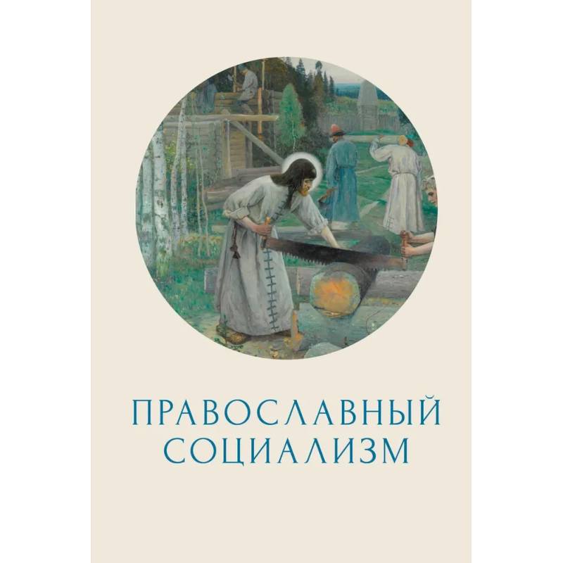 Православный социализм