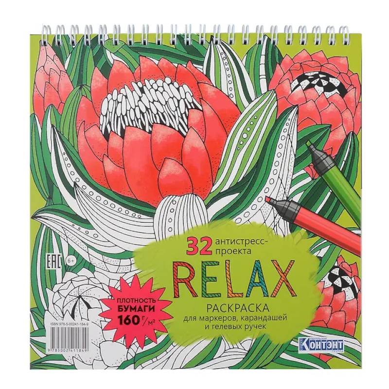 Раскраска Relax (цветок артишока)