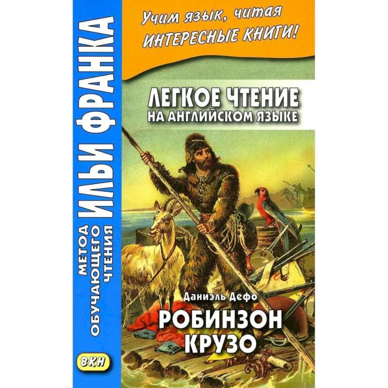Легкое чтение на английском языке. Даниэль Дефо. Робинзон Крузо