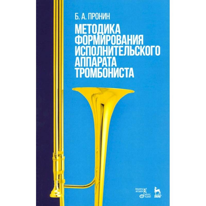 Методика формирования исполнительского аппарата тромбониста. Учебное пособие