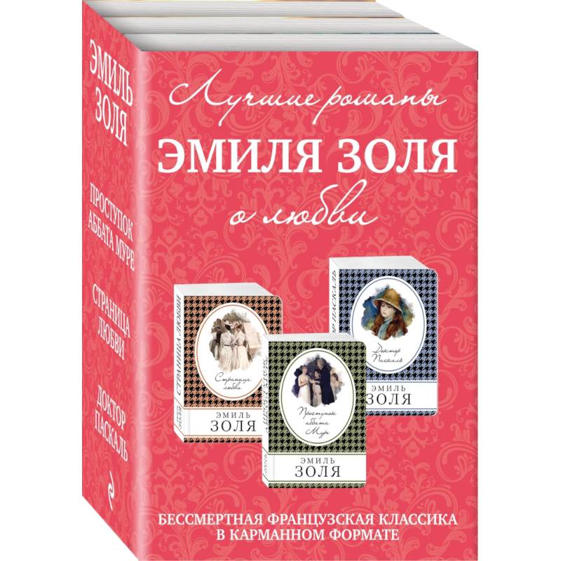 Лучшие романы Эмиля Золя о любви. Комплект из 3-х книг