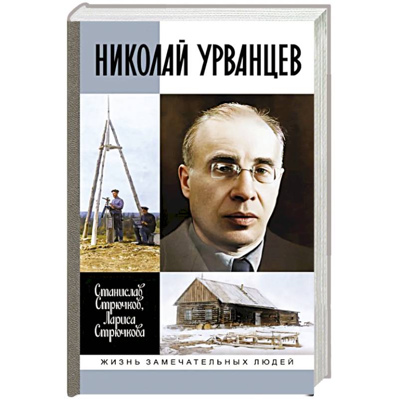 Николай Урванцев