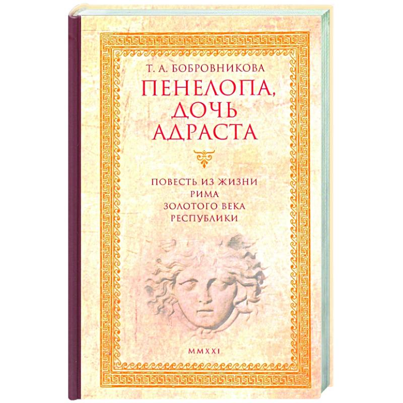 Пенелопа,дочь Адраста.Повесть из жизни Рима Золотого века Республика