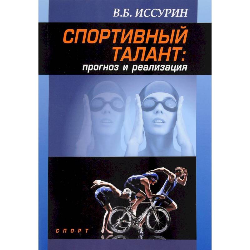 Спортивный талант прогноз и реализация. Монография