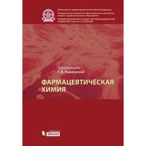 Фармацевтическая химия. Учебник