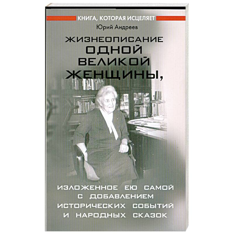 Жизнеописание одной великой женщины, изложенное ею самой…