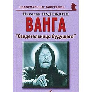 Ванга: «Свидетельница будущего»