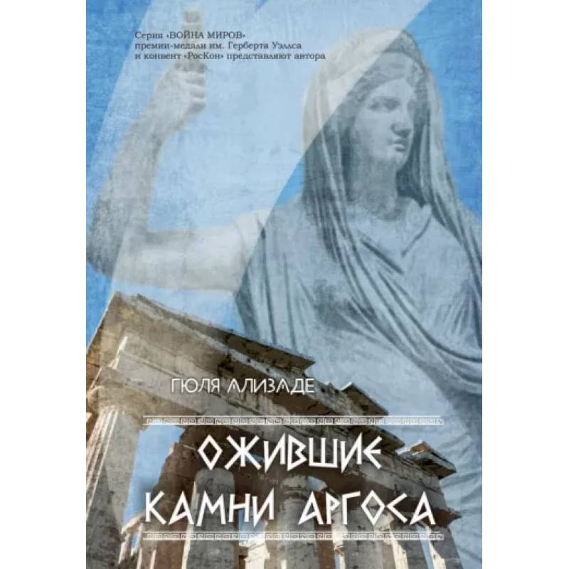 Ожившие камни Аргоса