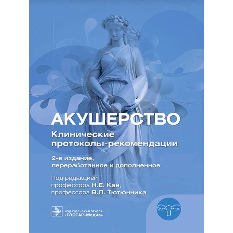 Акушерство. Клинические протоколы-рекомендации