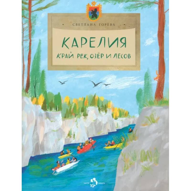 Карелия. Край рек, озёр и лесов