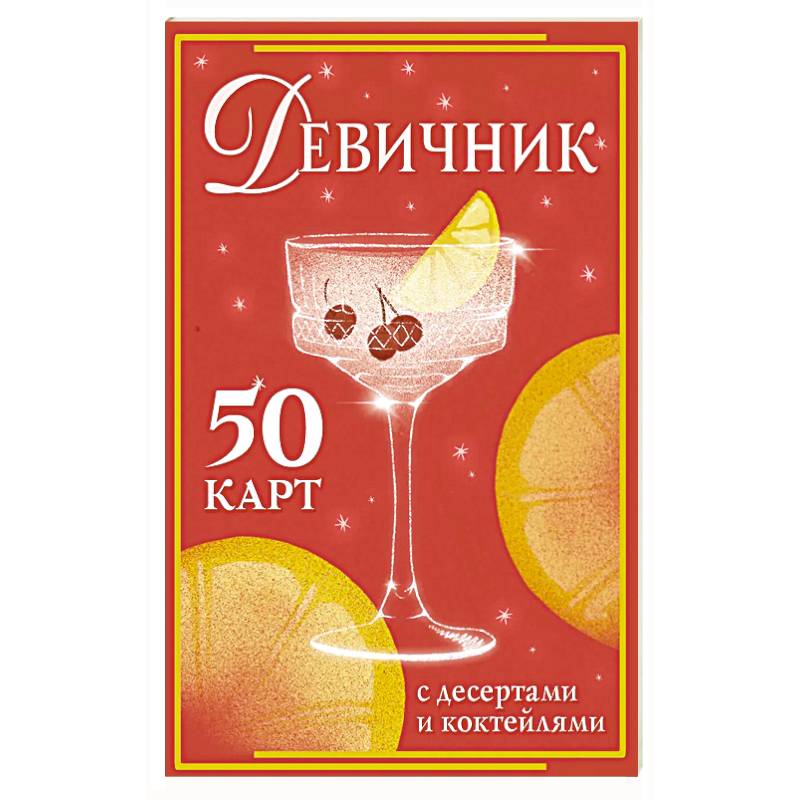 Девичник: 50 карт с десертами и коктейлями
