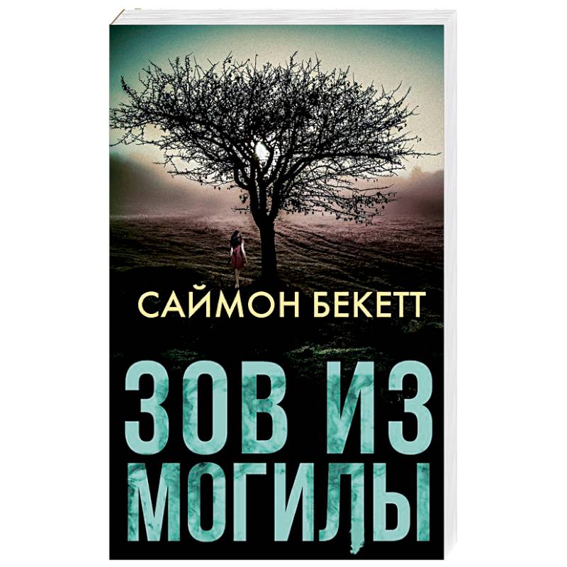 Зов из могилы