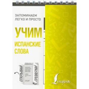 Учим испанские слова