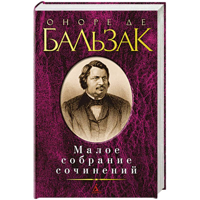 Оноре де Бальзак. Малое собрание сочинений