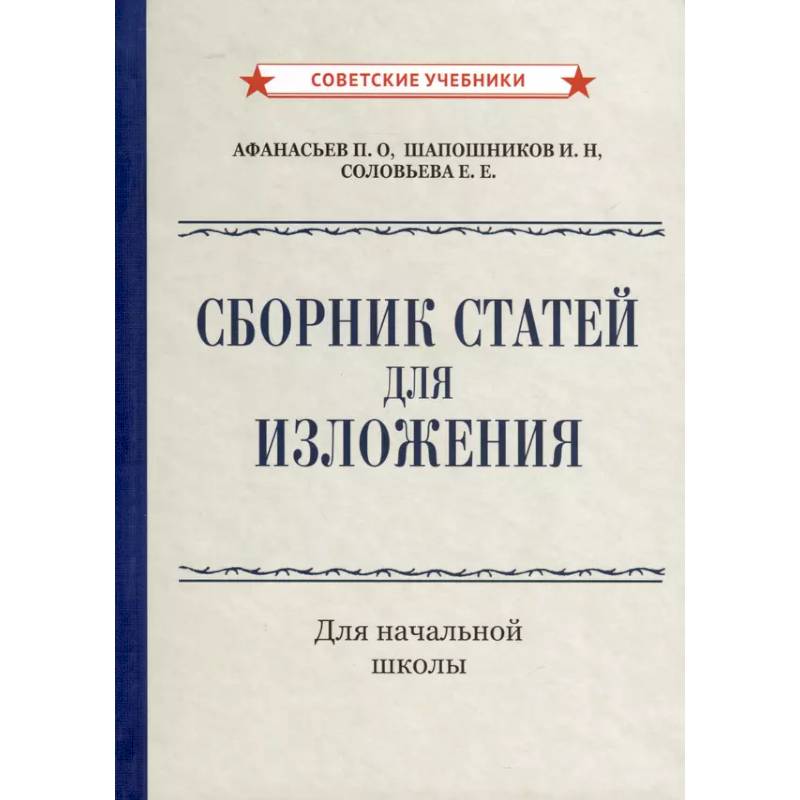 Сборник статей для изложения для начальной школы