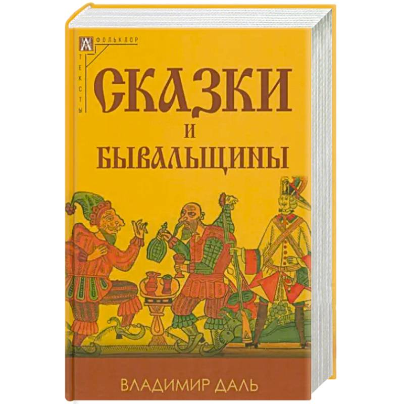 Сказки и бывальщины