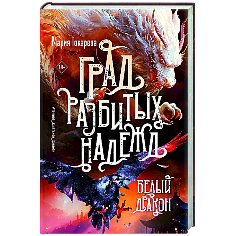 Град разбитых надежд. Белый Дракон