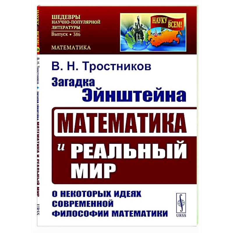 Загадка Эйнштейна: Математика и реальный мир. О некоторых идеях современной философии математики