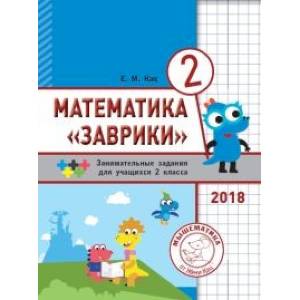 Математика 'Заврики'. 2 класс. Сборник занимательных заданий для учащихся