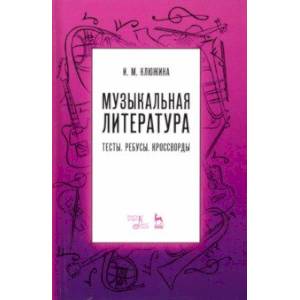 Музыкальная литература. Тесты. Ребусы. Кроссворды. Учебно-методическое пособие