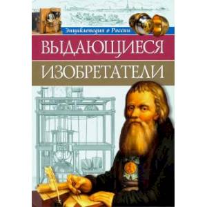 Энциклопедия о России. Выдающиеся изобретения