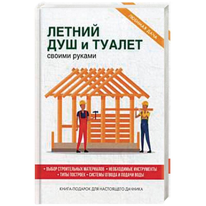 Летний душ и туалет своими руками