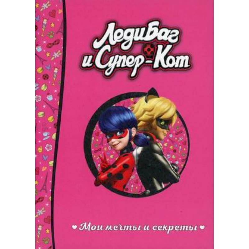 Леди Баг и Супер-Кот. Мои мечты и секреты