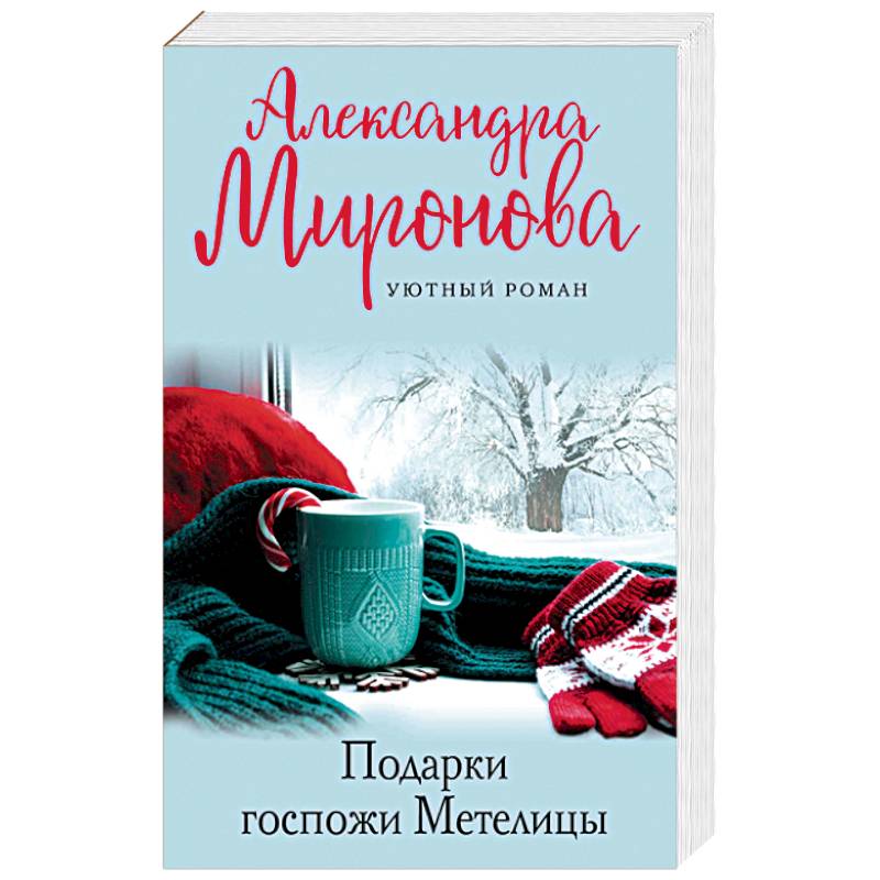 Подарки госпожи Метелицы