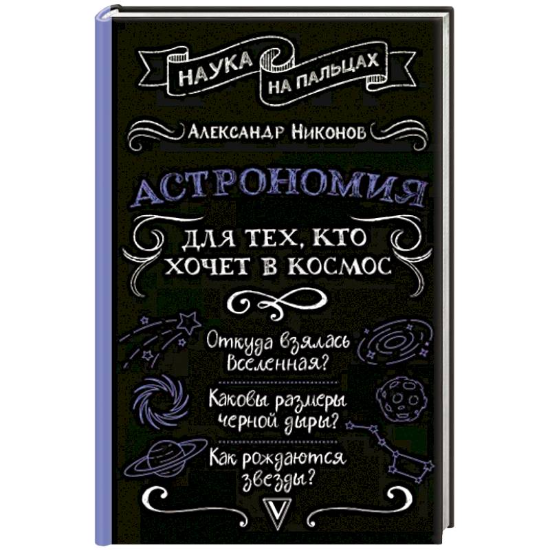 Астрономия для тех, кто хочет в космос