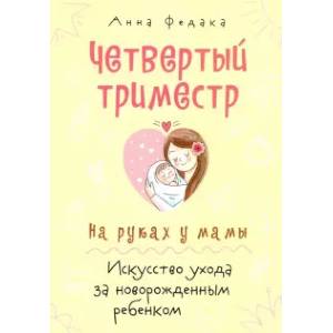 Четвертый триместр. На руках у мамы. Искусство ухода за новорожденным ребенком