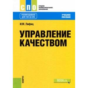 Управление качеством (для СПО). Учебное пособие