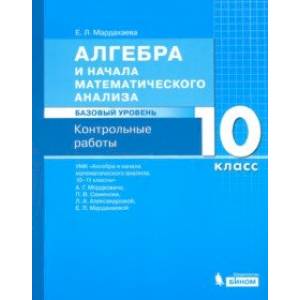 Алгебра. 10 класс. Контрольные работы к УМК Мордковича. Базовый уровень