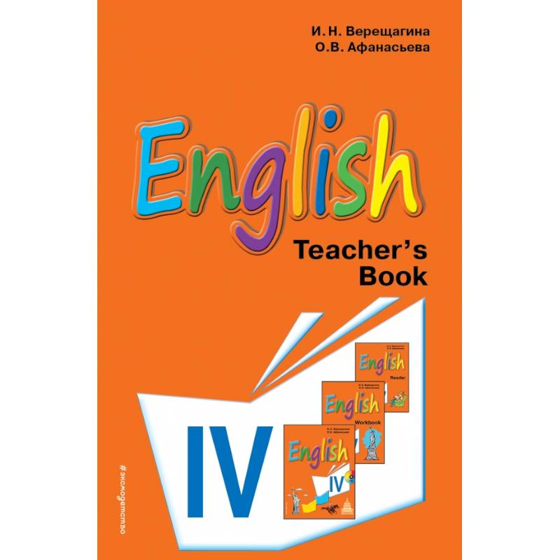 Английский язык. IV класс. Книга для учителя
