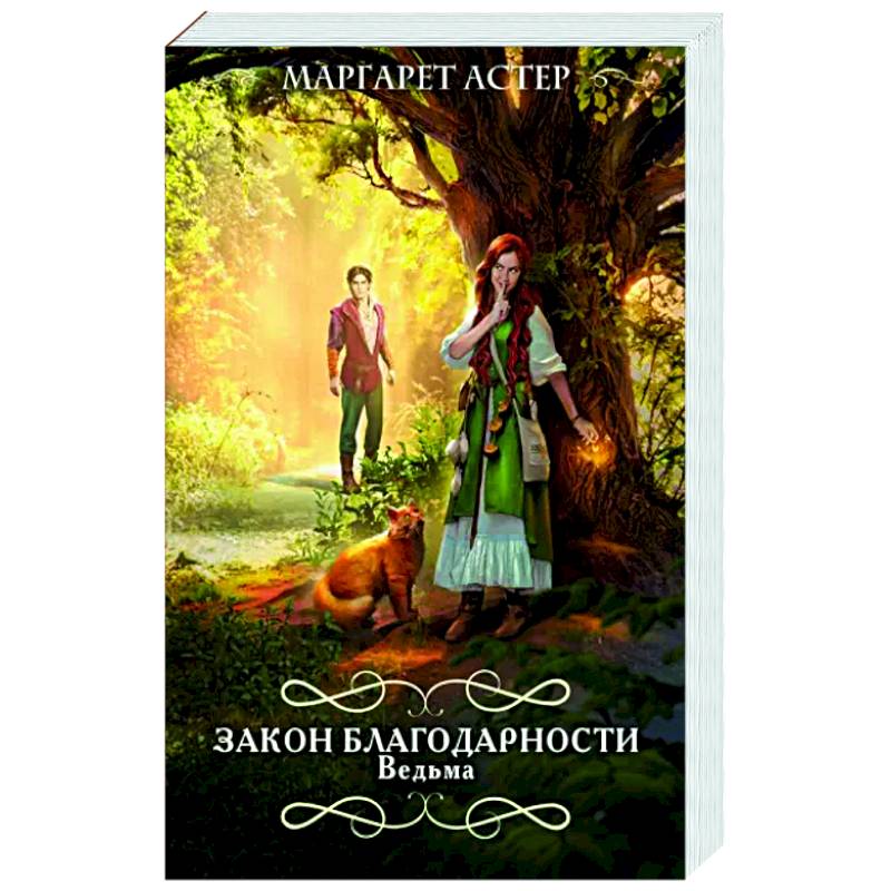 Закон Благодарности. Ведьма