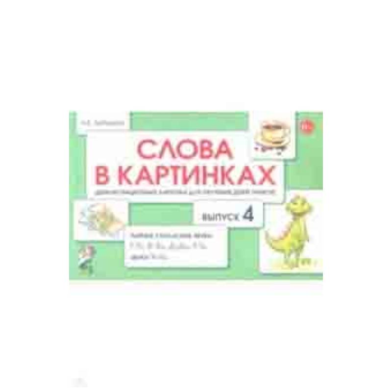 Слова в картинках. Демонстрационные карточки для обучения детей грамоте. Выпуск 4