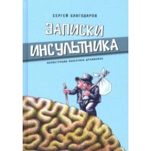 Записки инсультника