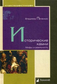 Исторические камни. Мифы и реальность